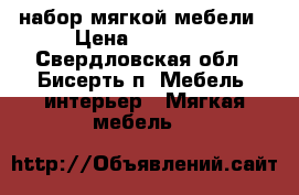 набор мягкой мебели › Цена ­ 10 000 - Свердловская обл., Бисерть п. Мебель, интерьер » Мягкая мебель   